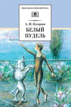 Белый пудель (сборник) читать онлайн