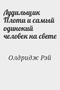 Лудильщик Плоти и самый одинокий человек на свете читать онлайн