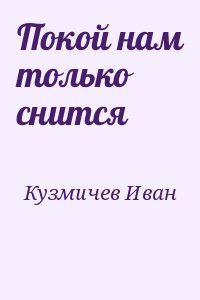 Покой нам только снится читать онлайн