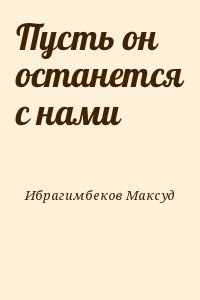 Пусть он останется с нами читать онлайн