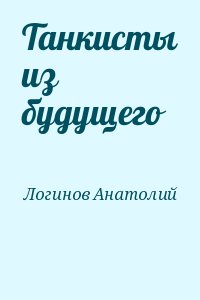 Танкисты из будущего читать онлайн