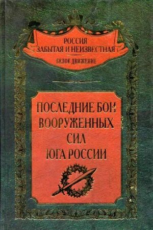 Последние бои Вооруженных Сил Юга России читать онлайн