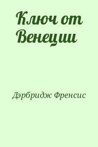 Ключ от Венеции читать онлайн