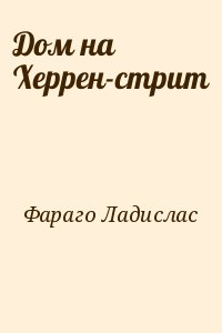 Дом на Херрен-стрит читать онлайн