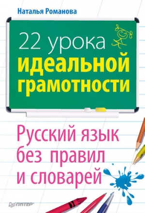 22 урока идеальной грамотности: Русский язык без правил и словарей читать онлайн