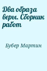 Два образа веры. Сборник работ читать онлайн