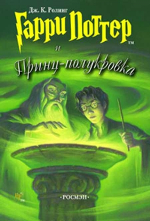 Гарри Поттер и Принц-полукровка читать онлайн