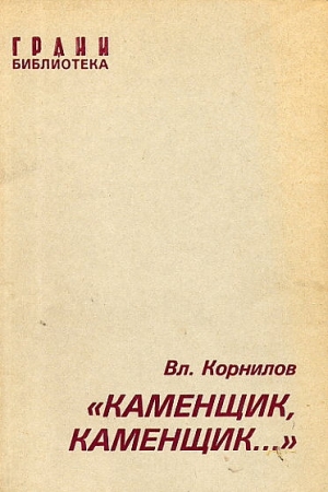 «Каменщик