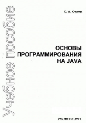 Основы программирования на Java читать онлайн