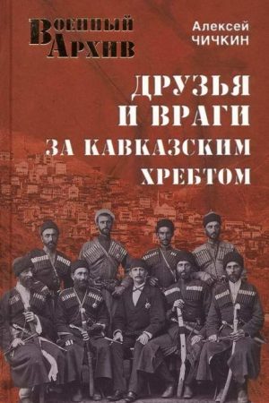 Друзья и враги за Кавказским хребтом читать онлайн