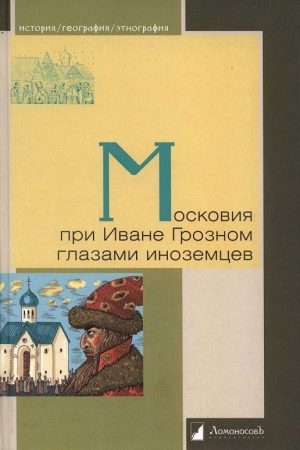 Московия при Иване Грозном глазами иноземцев читать онлайн