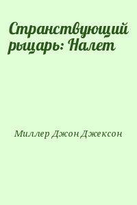 Странствующий рыцарь: Налет читать онлайн