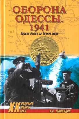 Оборона Одессы. 1941. Первая битва за Черное море читать онлайн