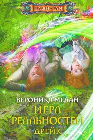 Игра реальностей. Дрейк читать онлайн