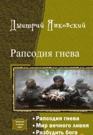 Рапсодия гнева. Трилогия читать онлайн