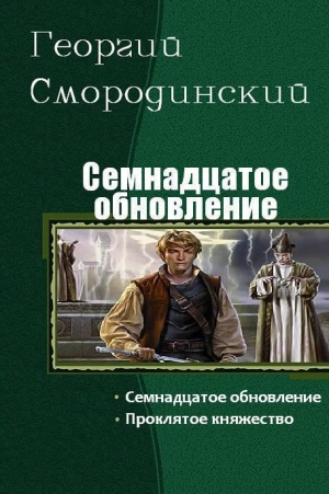 Семнадцатое обновление. Дилогия (СИ) читать онлайн