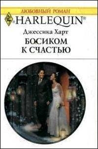 Босиком к счастью читать онлайн