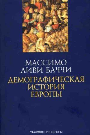 Демографическая история Европы читать онлайн