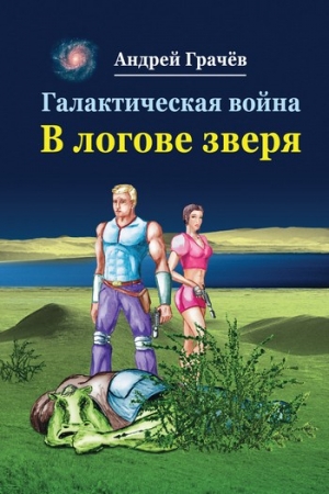 Галактическая война. В логове зверя читать онлайн