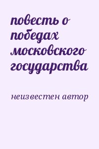 повесть о победах московского государства читать онлайн