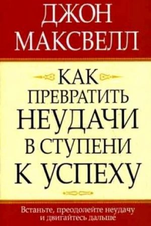 Как превратить неудачи в ступени к успеху читать онлайн