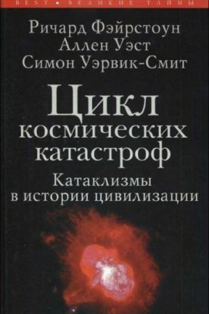 Цикл космических катастроф. Катаклизмы в истории цивилизации читать онлайн