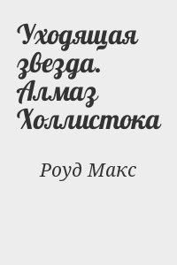 Уходящая звезда. Алмаз Холлистока читать онлайн