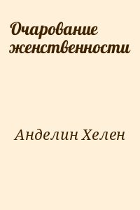 Очарование женственности читать онлайн