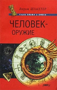 Человек – оружие читать онлайн