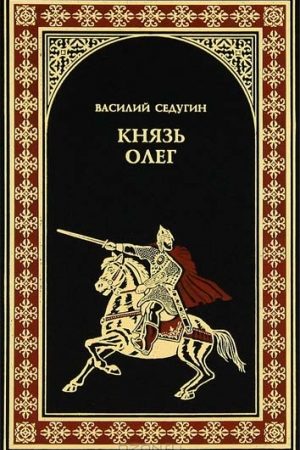 Князь Олег читать онлайн