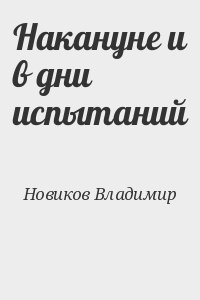 Накануне и в дни испытаний читать онлайн