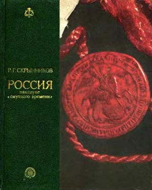 Россия накануне смутного времени читать онлайн