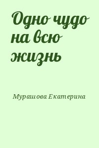 Одно чудо на всю жизнь читать онлайн