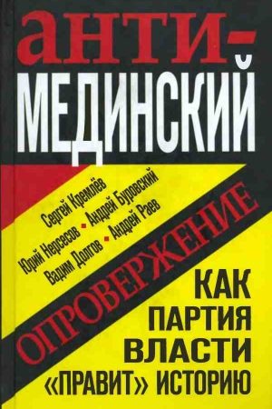 Анти-Мединский. Опровержение. Как партия власти «правит» историю читать онлайн