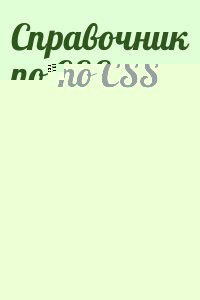 Справочник по CSS читать онлайн