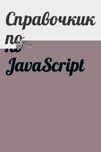 Справочкик по JavaScript читать онлайн