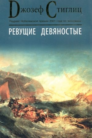 Ревущие девяностые. Семена развала читать онлайн