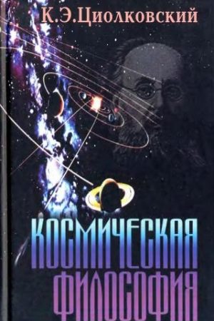 Космическая философия читать онлайн