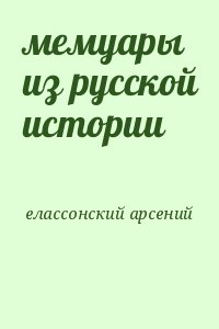 мемуары из русской истории читать онлайн