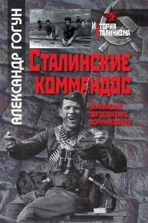 Сталинские коммандос. Украинские партизанские формирования