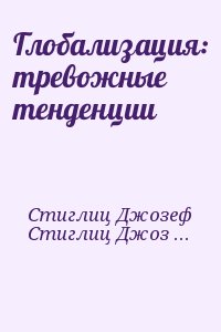 Глобализация: тревожные тенденции читать онлайн