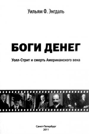 Боги денег. Уолл-стрит и смерть Американского века читать онлайн