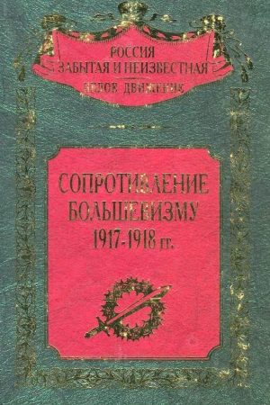 Сопротивление большевизму 1917 — 1918 гг. читать онлайн