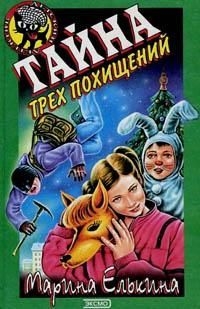 Тайна трех похищений читать онлайн