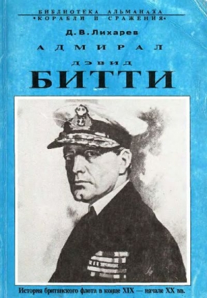 Адмирал Дэвид Битти и британский флот в первой половине ХХ века читать онлайн