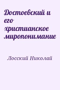 Достоевский и его христианское миропонимание читать онлайн