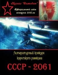 СССР-2061. Сборник рассказов. Том 1 читать онлайн