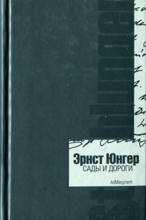 Сады и дороги. Дневник читать онлайн