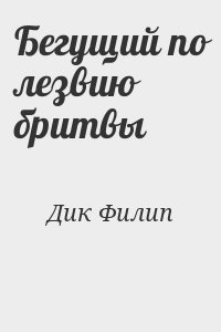 Бегущий по лезвию бритвы читать онлайн