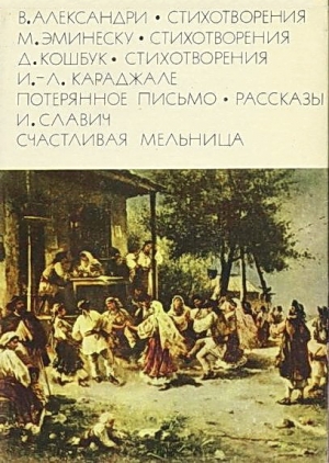 Александри В. Стихотворения. Эминеску М. Стихотворения.  Кошбук Д. Стихотворения. Караджале И.-Л. Потерянное письмо. Рассказы.  Славич И. Счастливая мельница читать онлайн